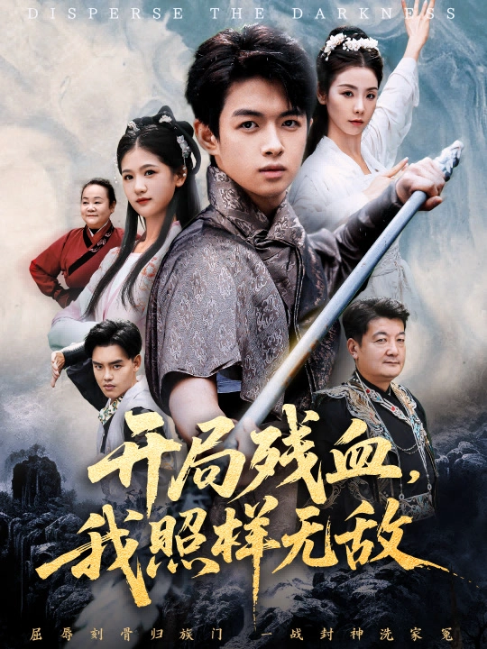 让他回家凑数，他竟然横扫天下