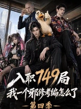 入职749局我一个邪修考编怎么了第四季
