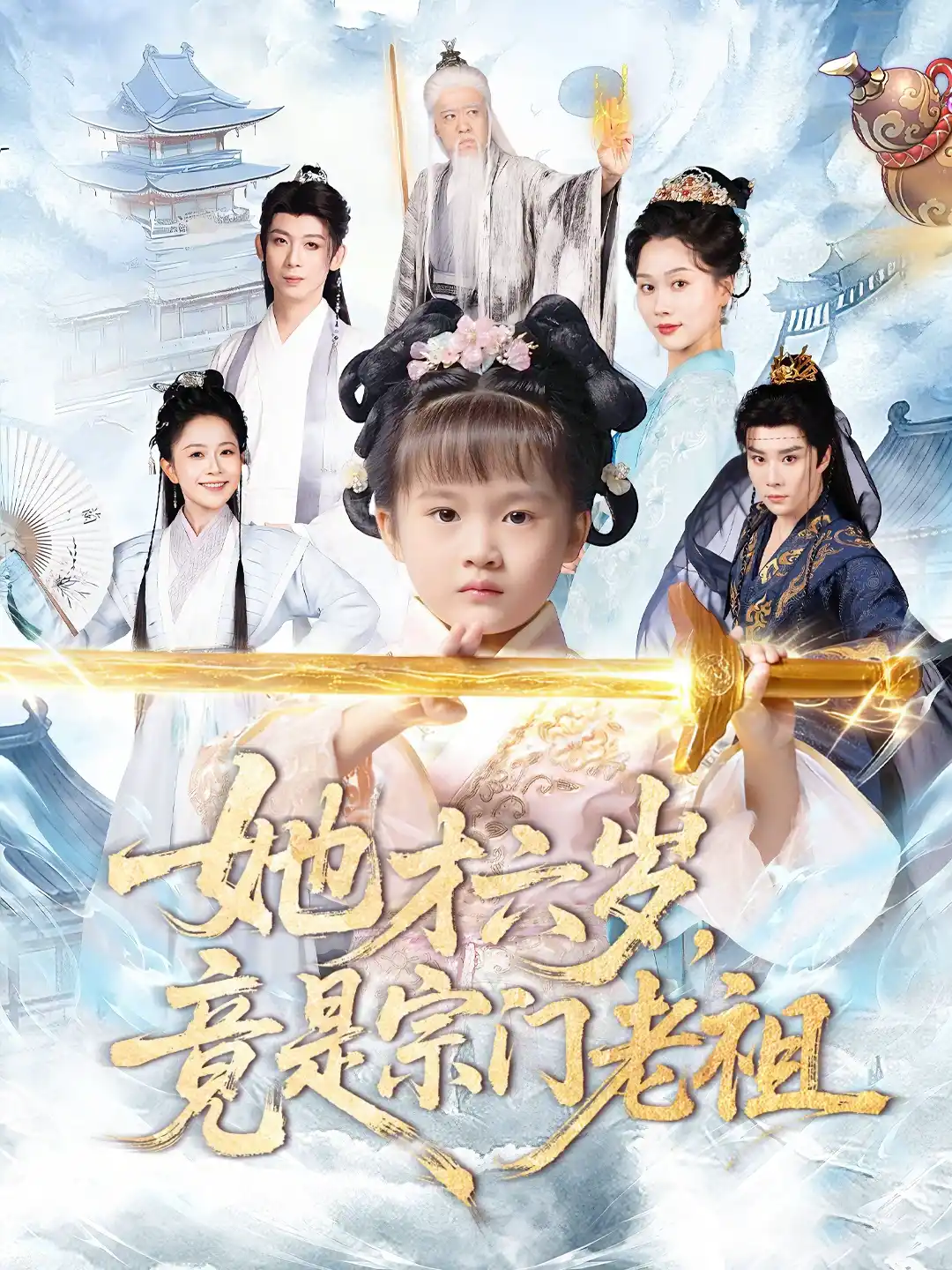她才六岁，竟是宗门老祖