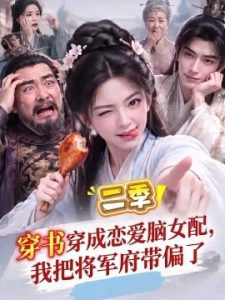 穿书穿成恋爱脑女配，我把将军府带偏了二季