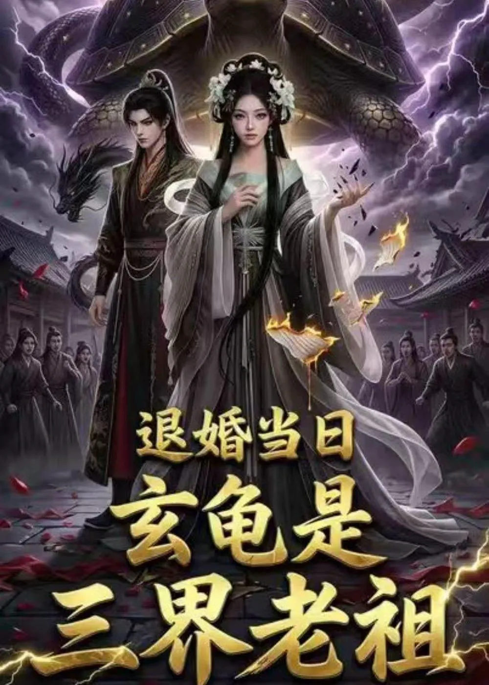 退婚当日，玄龟是三界老祖