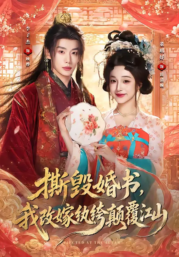撕毁婚书，我改嫁纨绔颠覆江山（1080P）