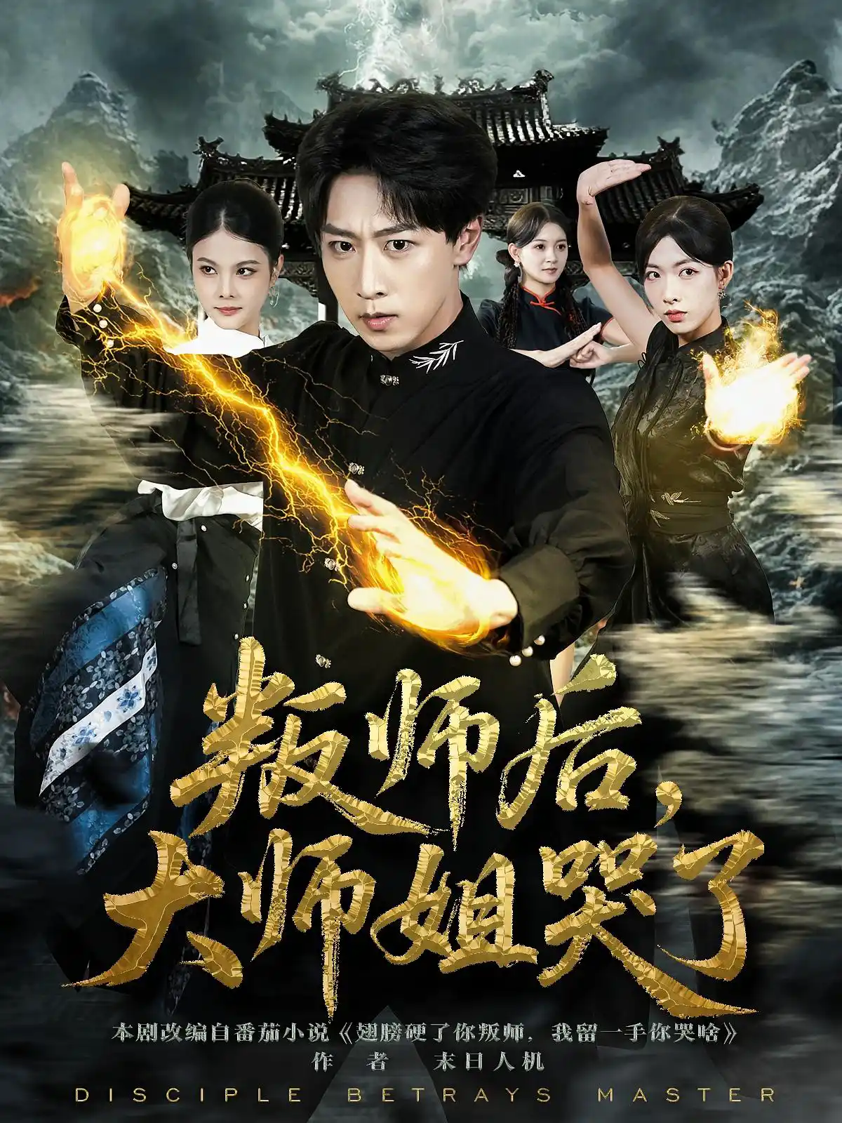 叛师后，大师姐哭了&叛师后大师姐哭了