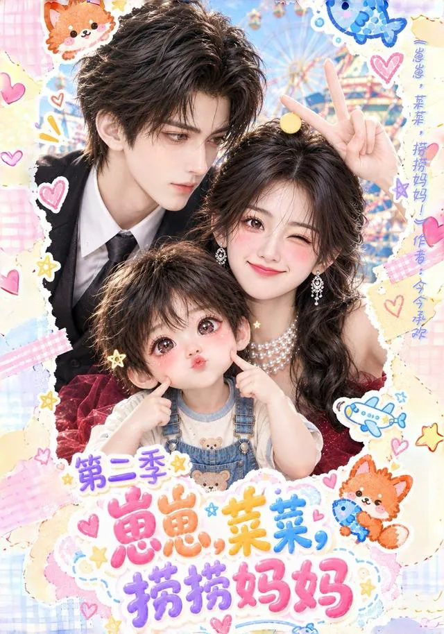崽崽菜菜，捞捞妈妈第二季