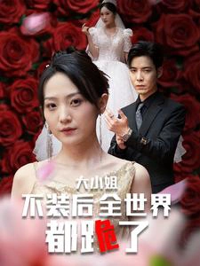 被甩后大小姐狂虐渣男