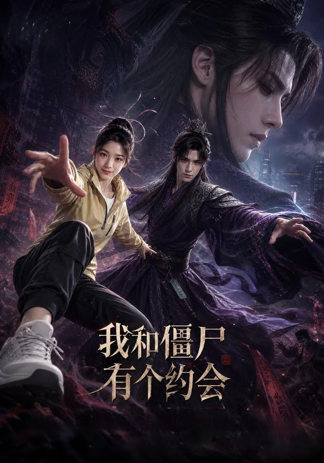 我和僵尸有个约会