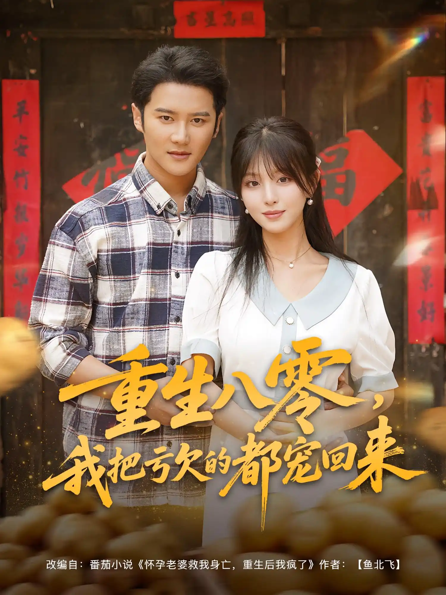 重生八零，我把亏欠的都宠回来&重生八零我把亏欠的都宠回来