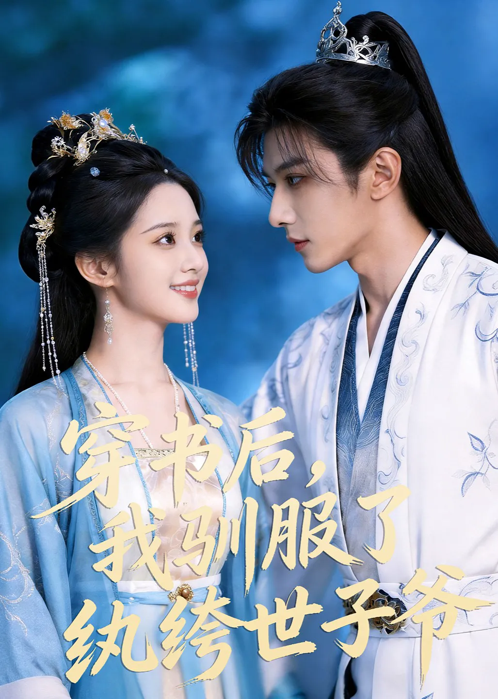 穿书后，我驯服了纨绔世子爷