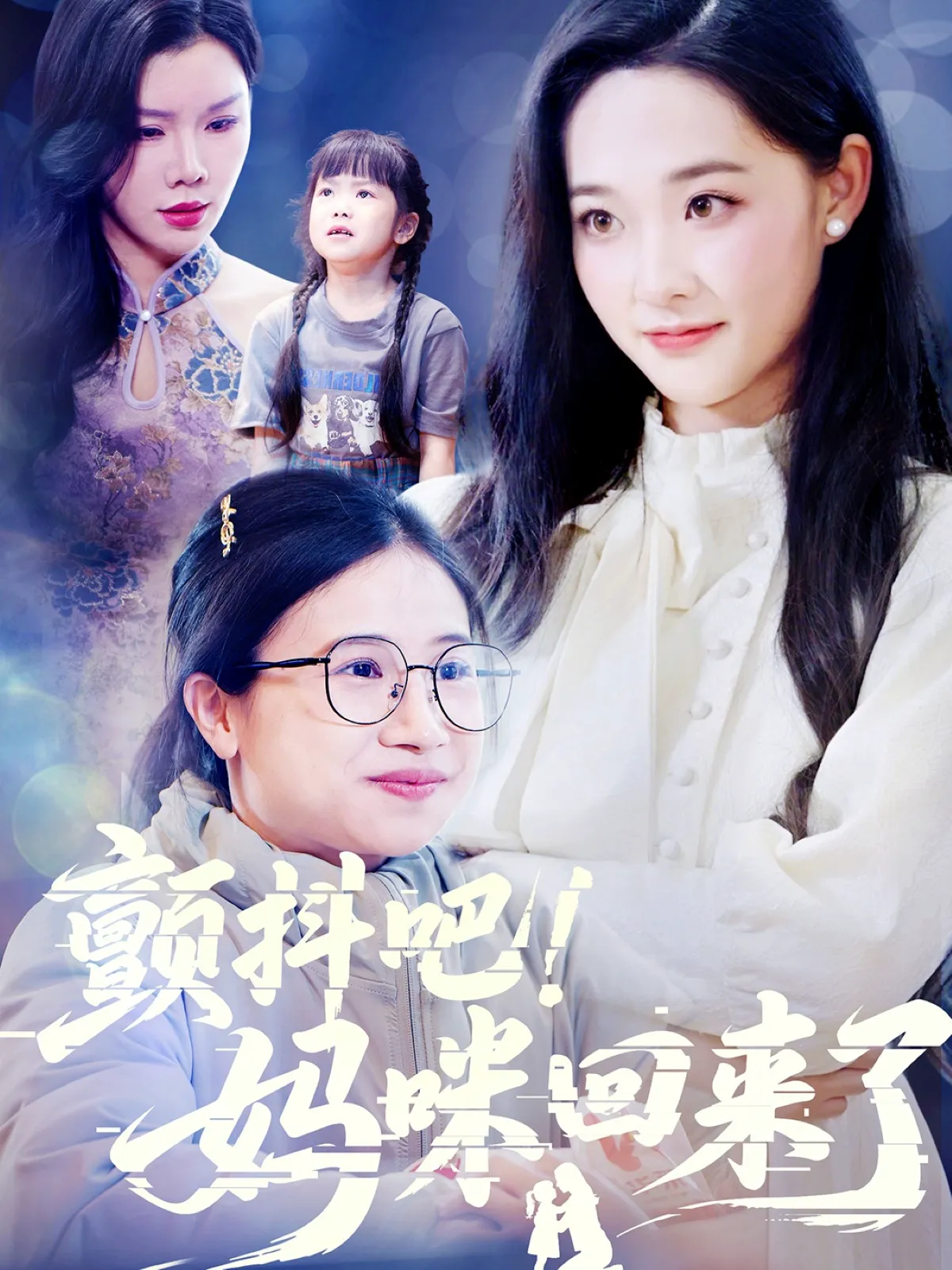 颤抖吧！妈咪回来了