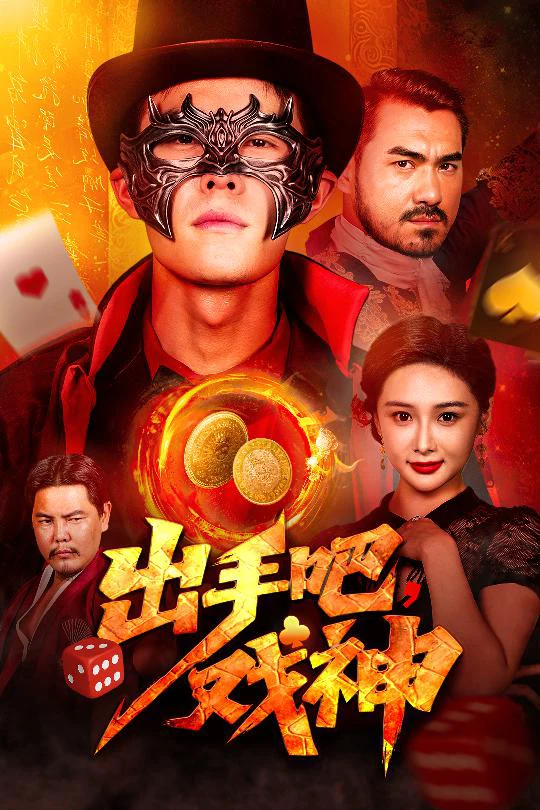 出手吧，戏神