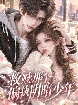 救赎那个偏执阴暗少年