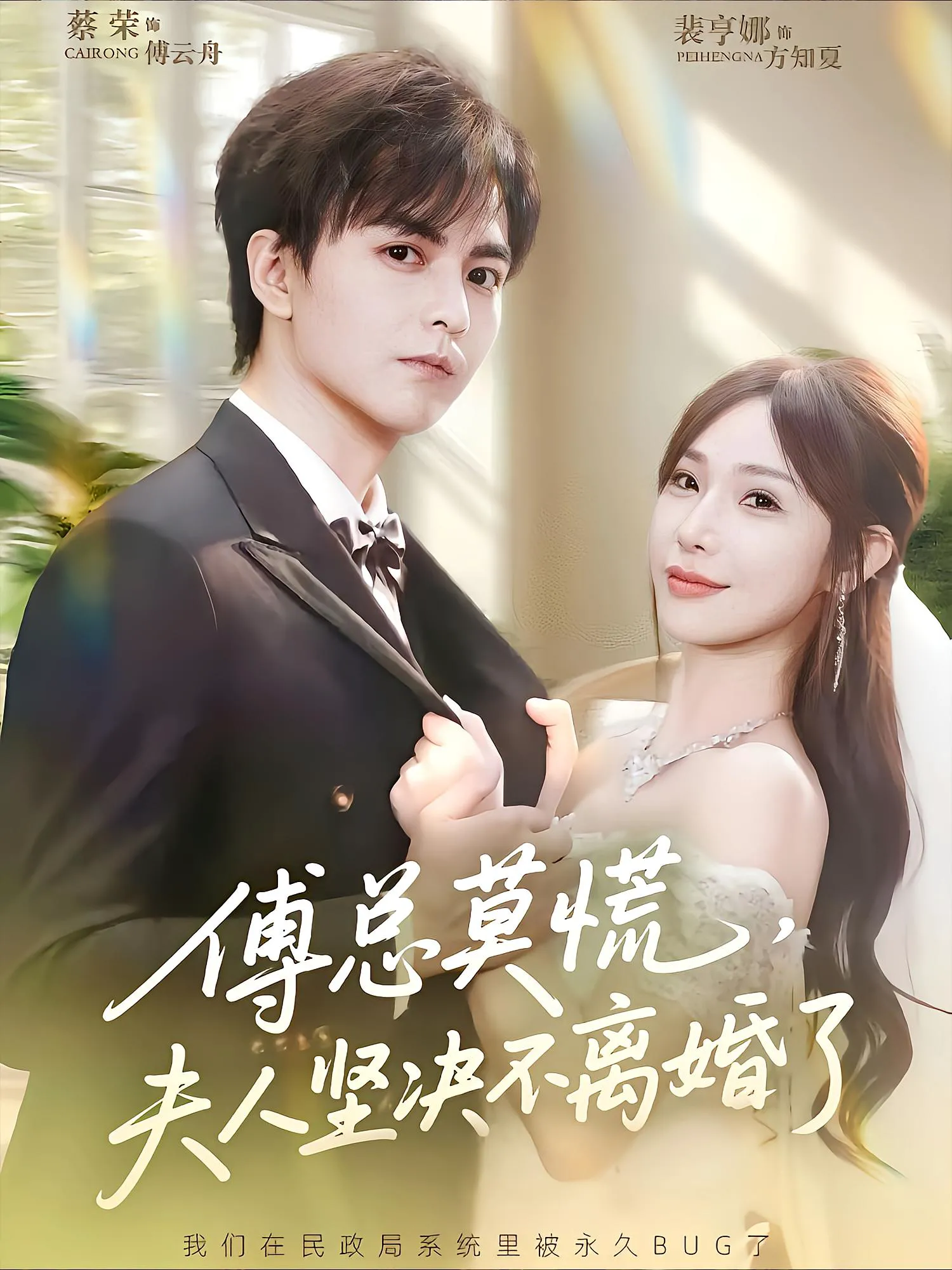 傅总莫慌，夫人坚决不离婚了&傅总莫慌夫人坚决不离婚了