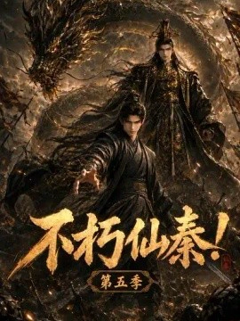 不朽仙秦！第五季