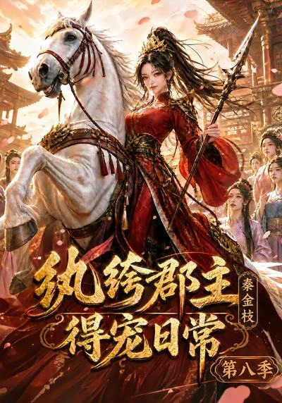 纨绔郡主得宠日常：秦金枝第八季