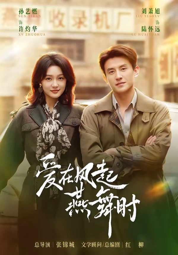爱在风起燕舞时（1080P）