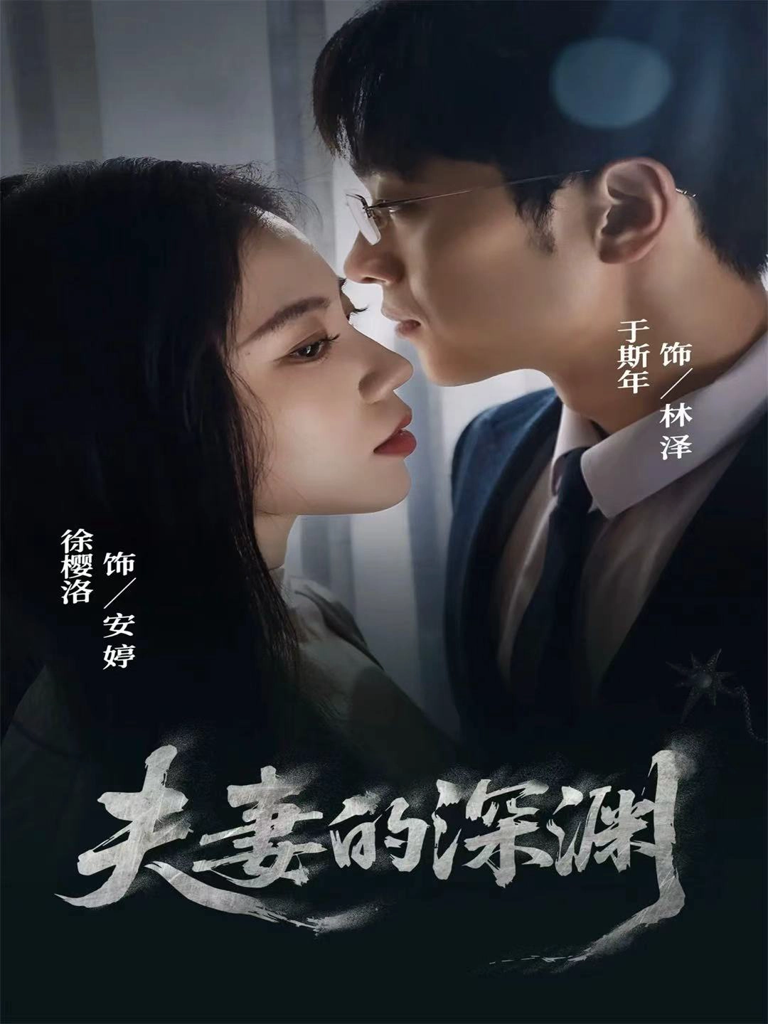 夫妻的深渊