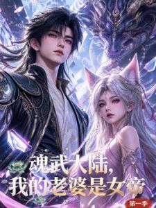 魂武大陆，我的老婆是女帝第一季