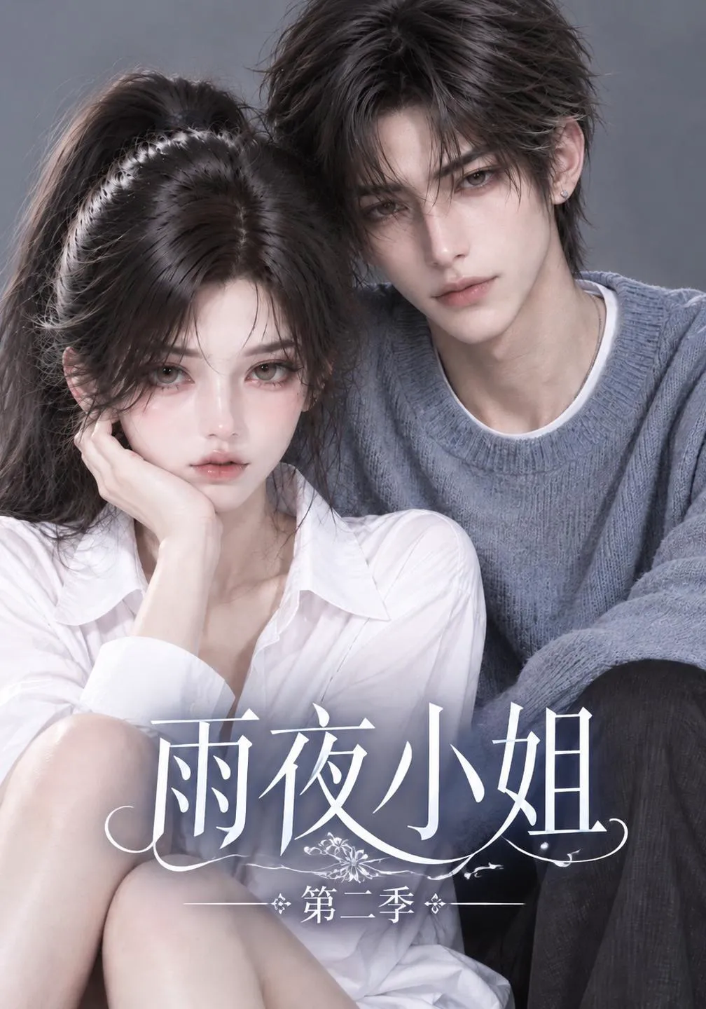 雨夜小姐第二季