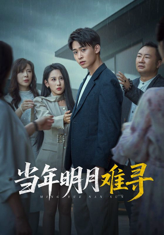 当年明月难寻