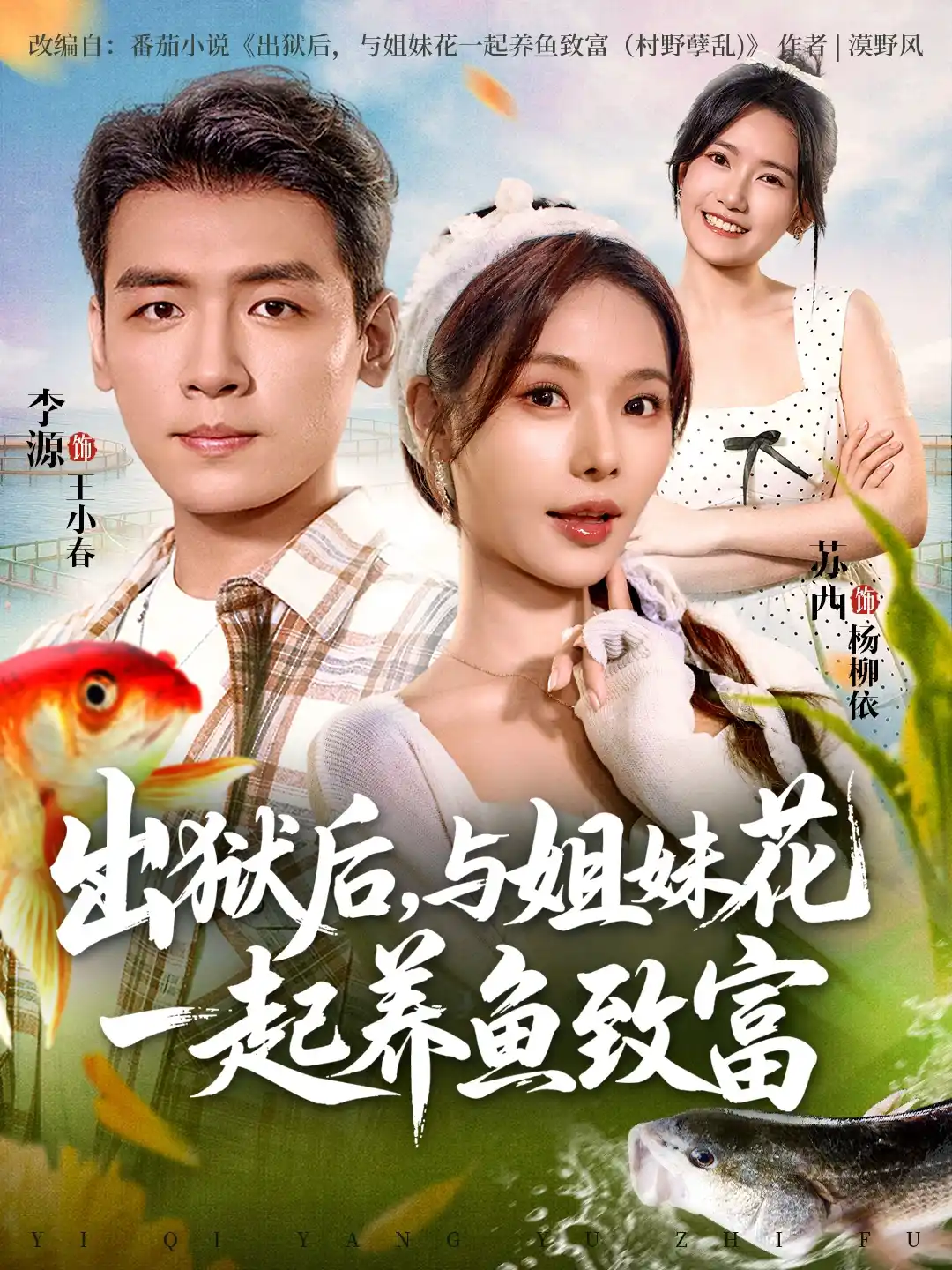 出狱后，与姐妹花一起养鱼致富