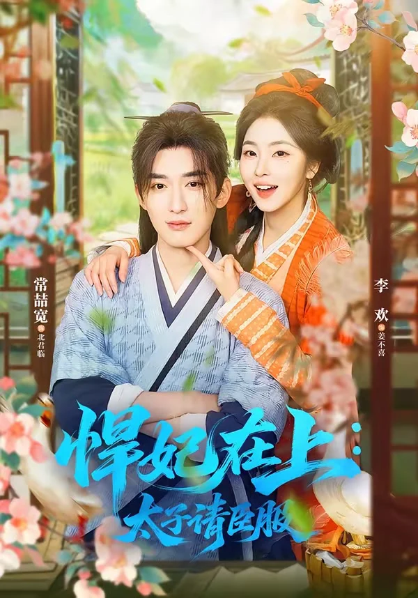 悍妃在上：太子请臣服