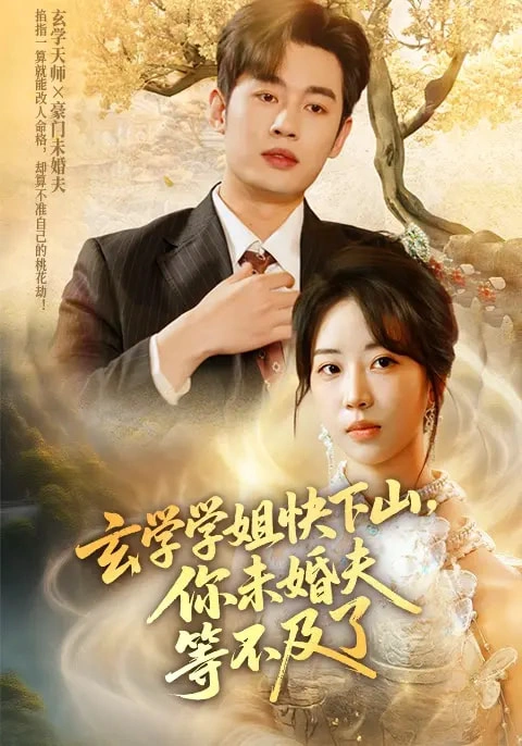 玄学学姐快下山，你未婚夫等不及了&玄学学姐快下山你未婚夫等不及了