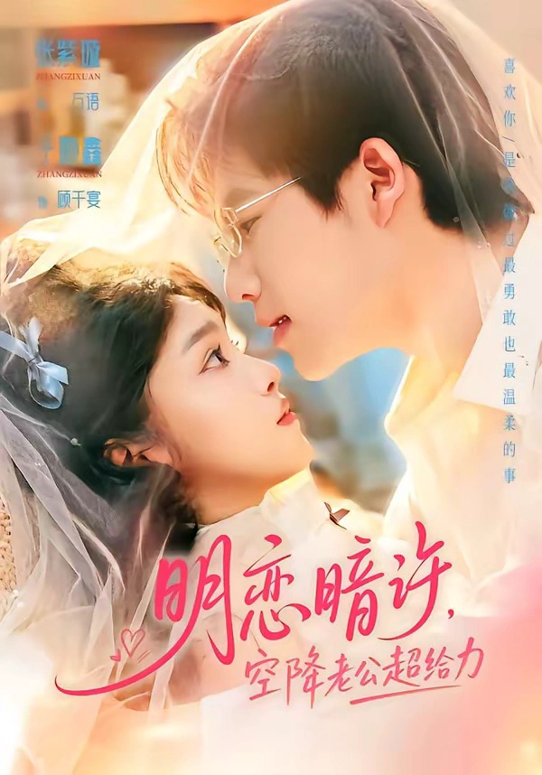 明恋暗许，空降老公超给力