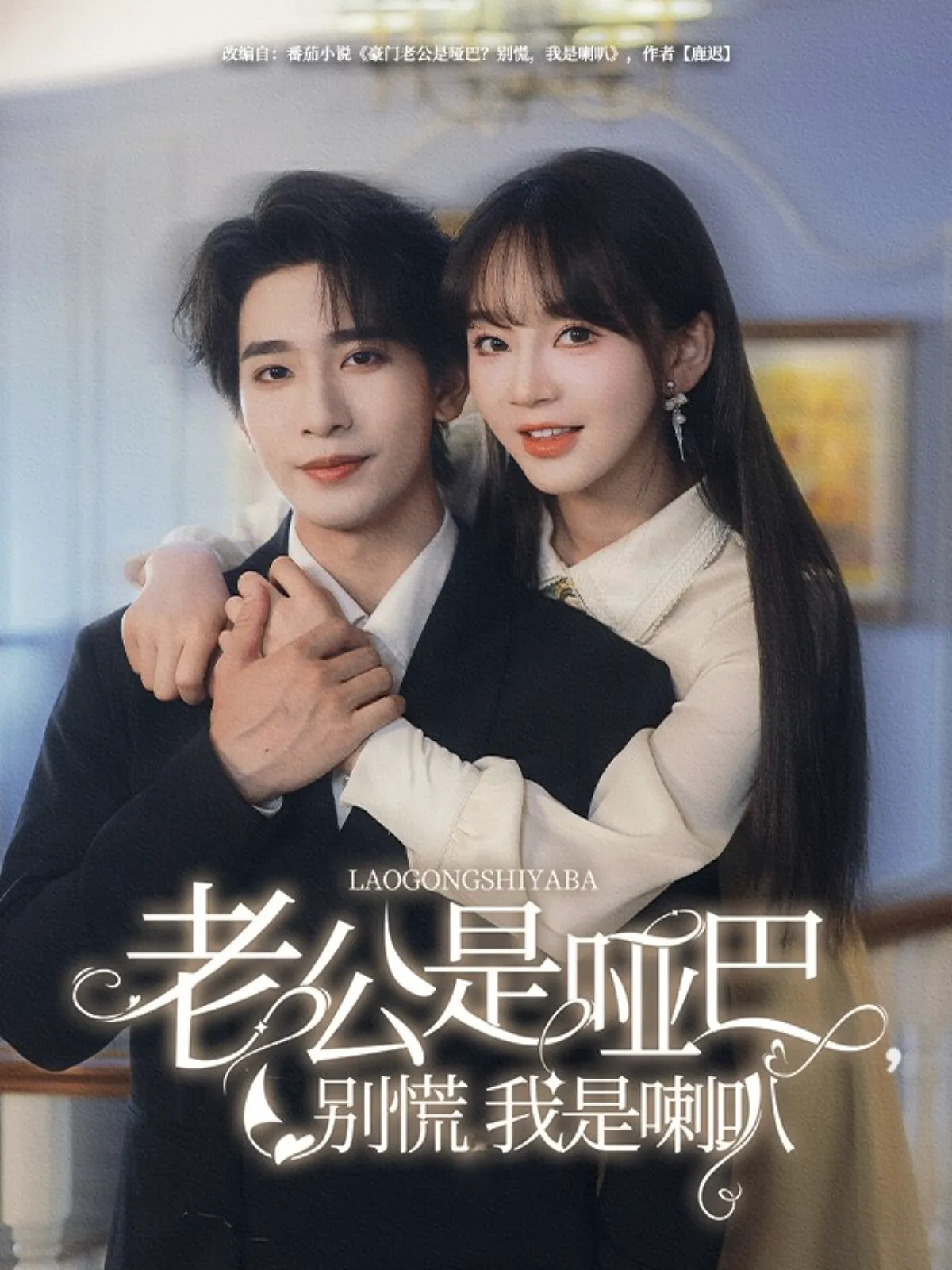 老公是哑巴别慌我是喇叭