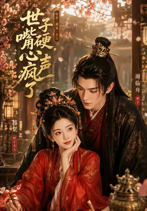 世子嘴硬，心声疯了