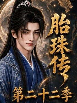 胎珠传第二十二季