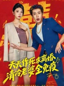 天天作死求离婚，清冷老婆全免疫