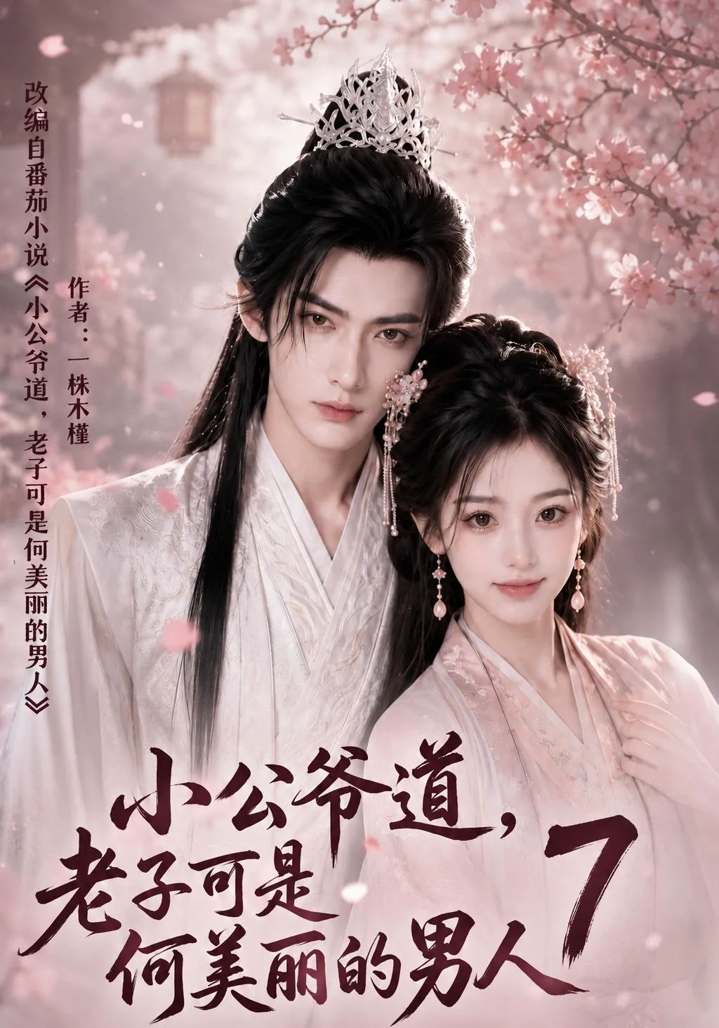 小公爷道，老子可是何美丽的男人7