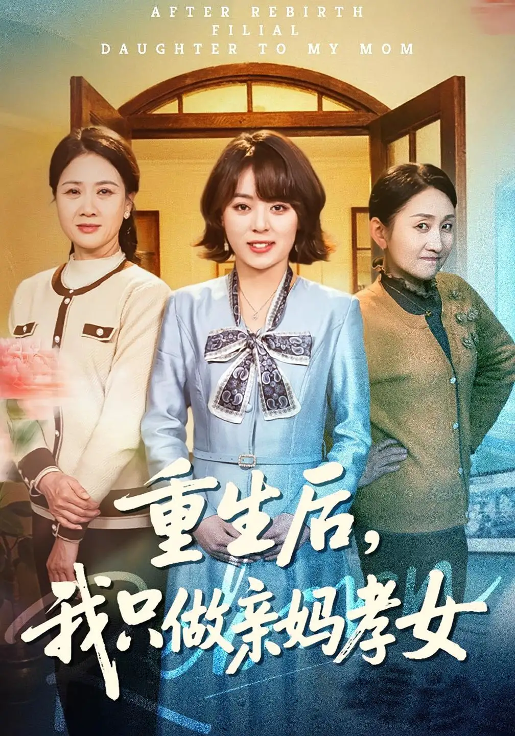 重生后，我只做亲妈孝女