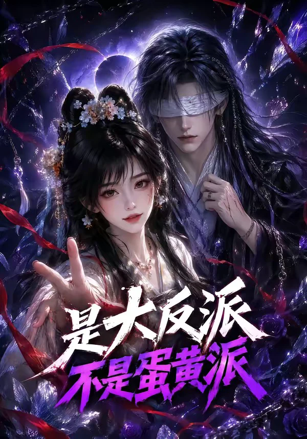 是大反派不是蛋黄派