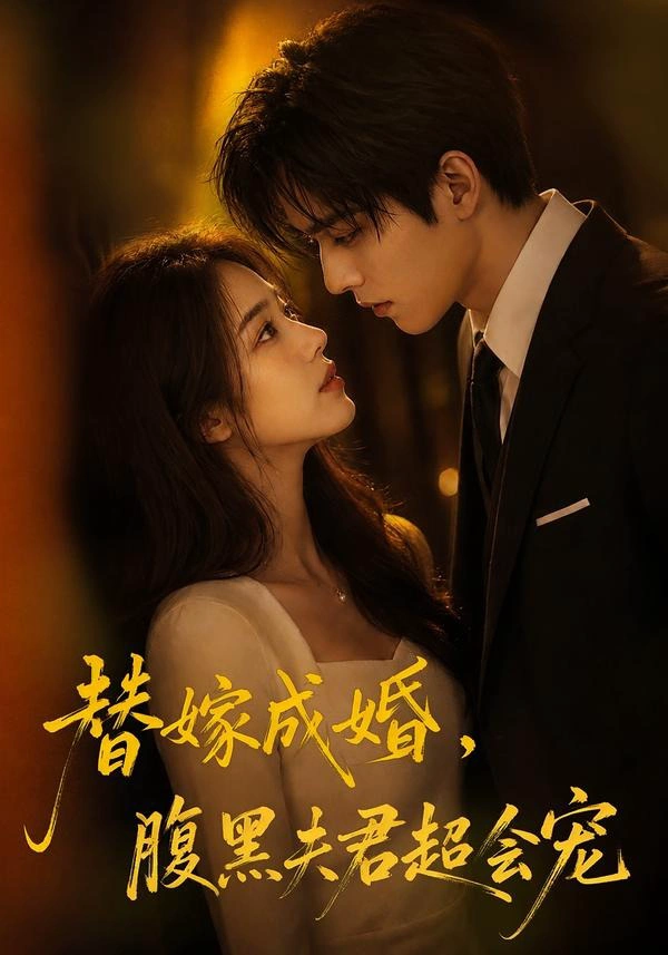 替婚成嫁，腹黑夫君超会宠