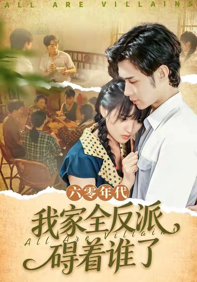六零年代，我家全反派碍着谁了＆六零，我穿成了极品老太的亲闺女