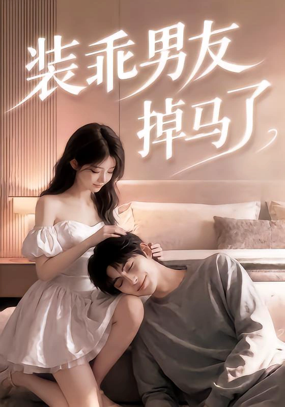 装乖男友掉马了