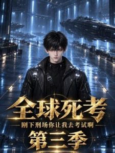 全球死考：刚下刑场你让我去考试啊第三季