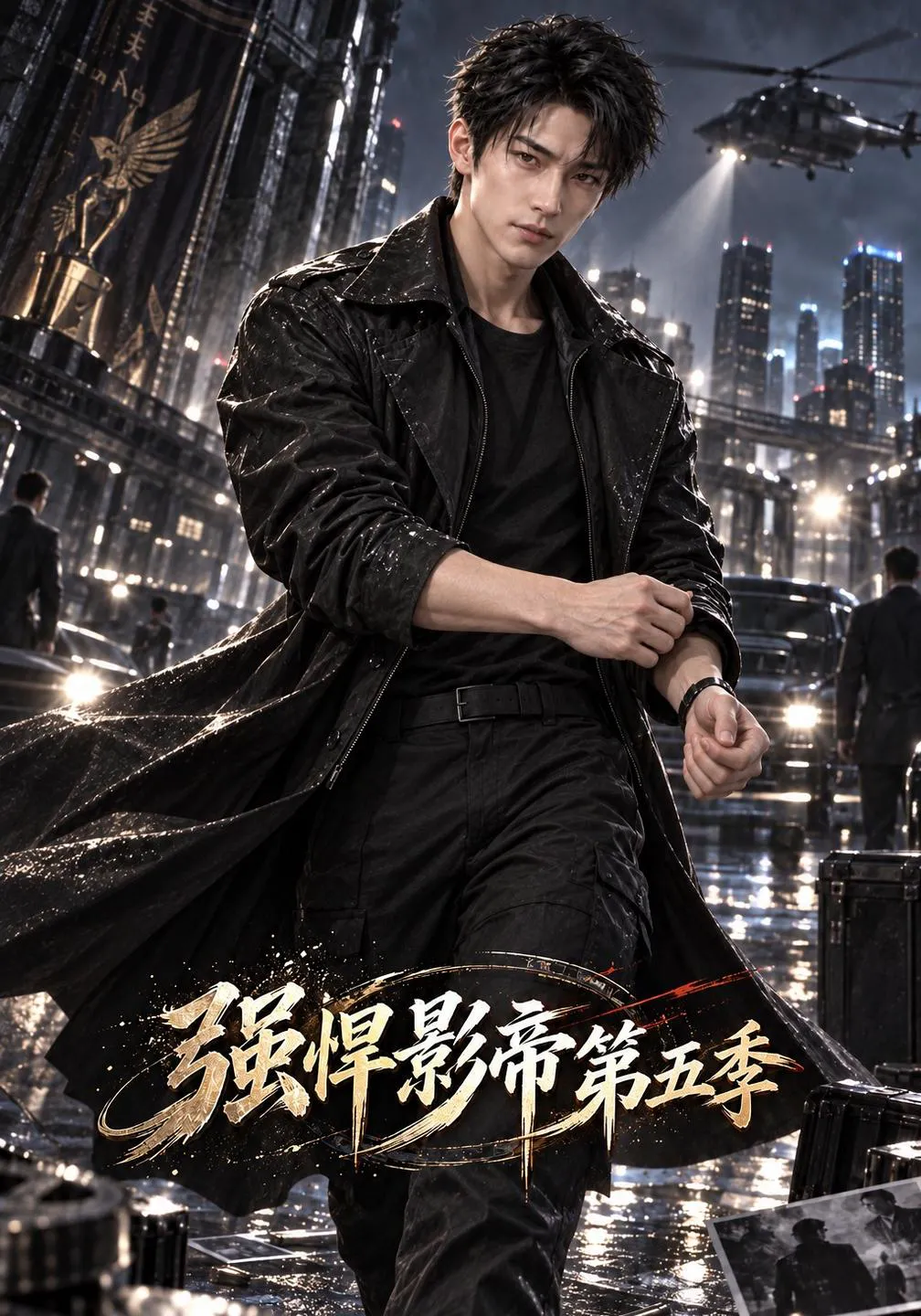 强悍影帝第五季