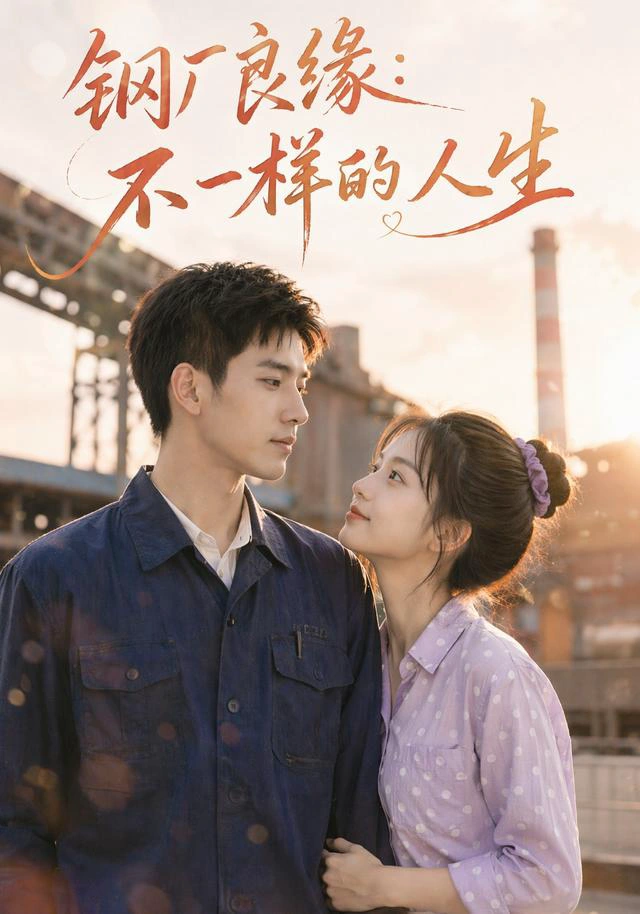 钢厂良缘：不一样的人生