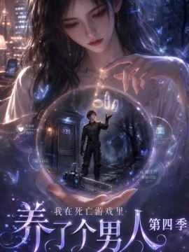 我在死亡游戏里养了个男人第四季