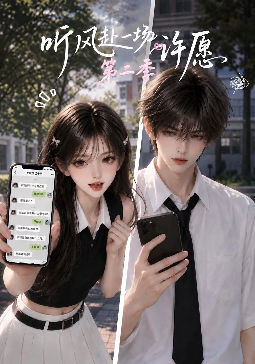 听风赴一场许愿第二季