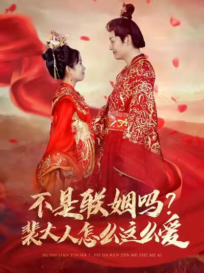 不是联姻吗？裴大人怎么这么爱