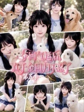 夺回气运后，真千金回归不忍了第五季