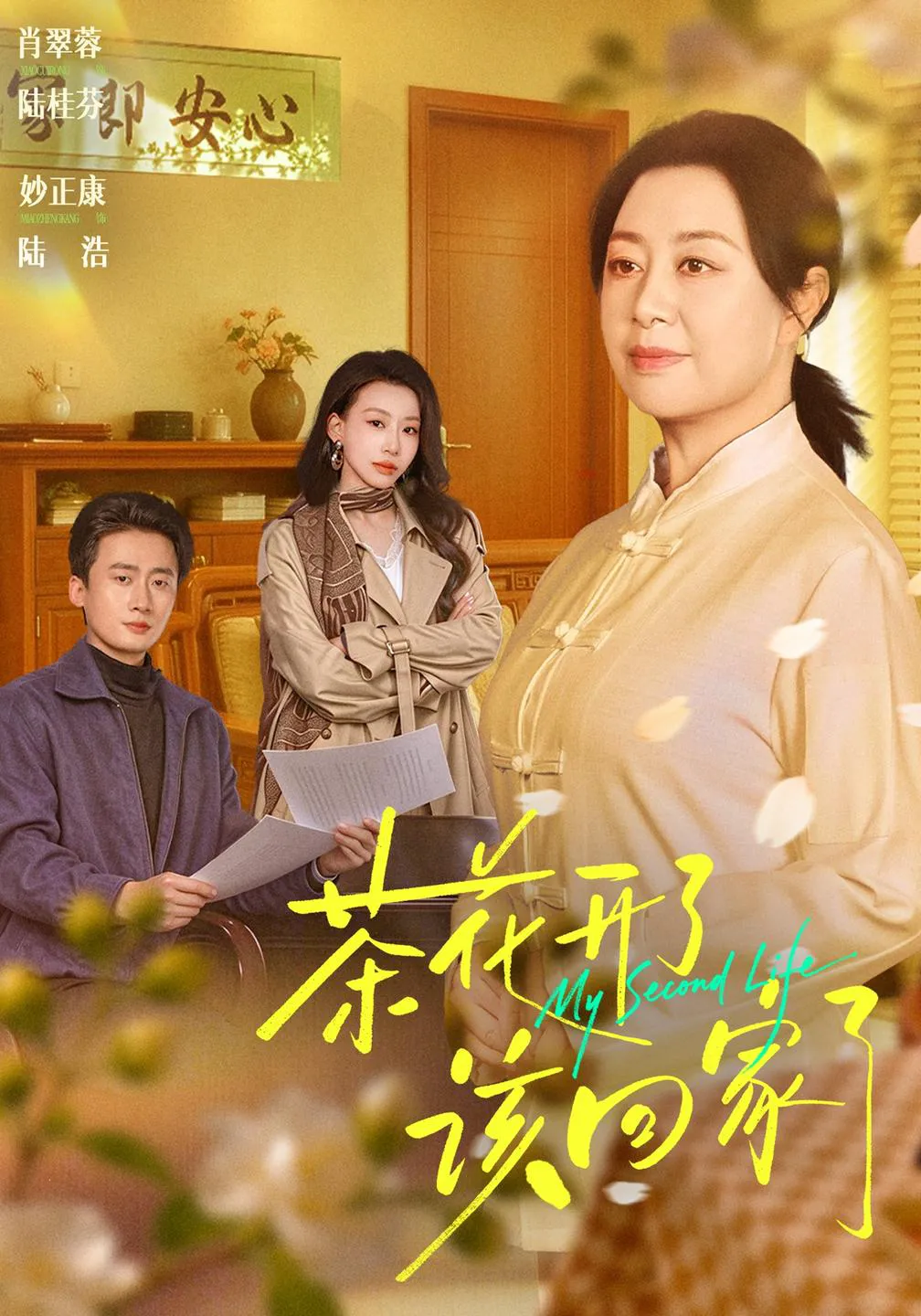 茶花开了，该回家了