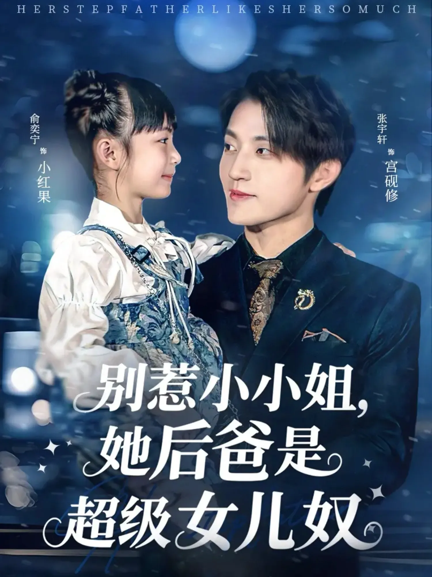 别惹小小姐，她后爸是超级女儿奴