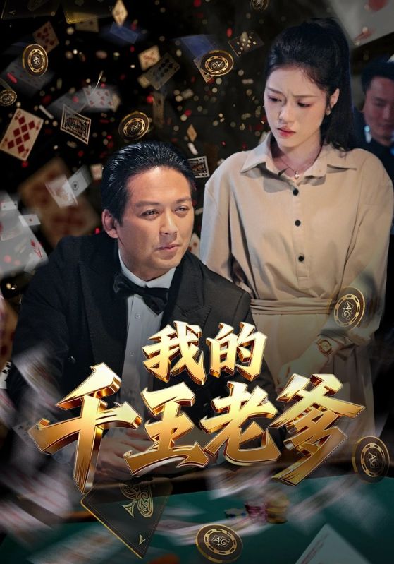 我的千王老爹
