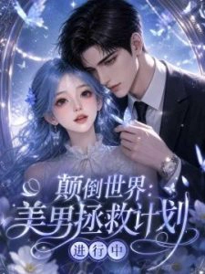 颠倒世界：美男拯救计划进行中