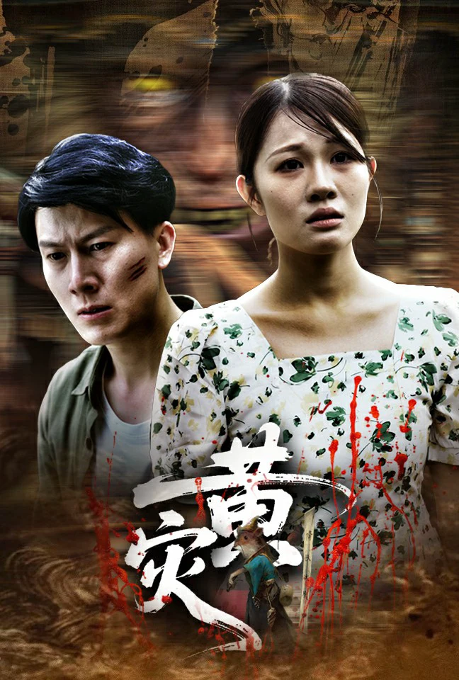 黄灾