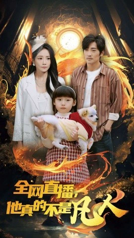 全网直播，他真的不是凡人